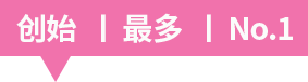 元祖 | 最多 | No.1